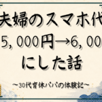 夫婦のスマホ代節約