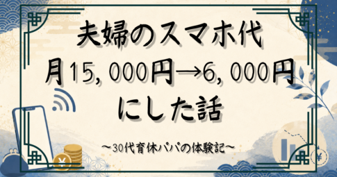 夫婦のスマホ代節約